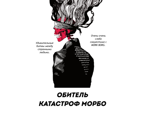 Обитель катастроф Морбо