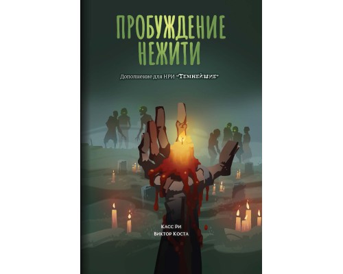 Темнейшие. Пробуждение нежити. Раздаточные материалы