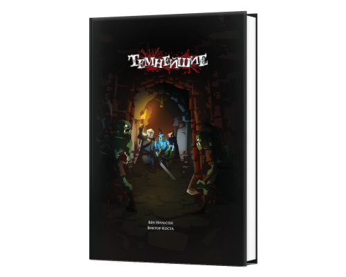 Темнейшие. Книга правил Темнейшие. Книга правил