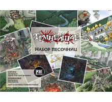 Темнейшие. Набор песочниц