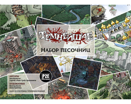 Темнейшие. Набор песочниц