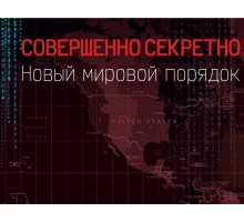 «Совершенно секретно»: ширма Администратора