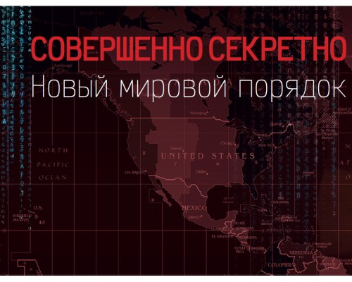 «Совершенно секретно»: ширма Администратора