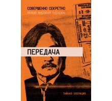 «Совершенно секретно»: приключение «Передача»