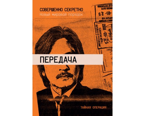 «Совершенно секретно»: приключение «Передача»