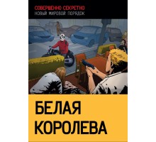 «Совершенно секретно»: приключение «Белая королева»