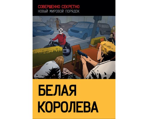 «Совершенно секретно»: приключение «Белая королева»