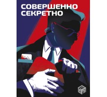 «Совершенно секретно»: книга правил