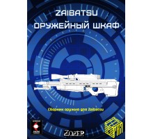 Zaibatsu - Оружейный шкаф