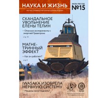 Журнал «Наука и жизнь» №15