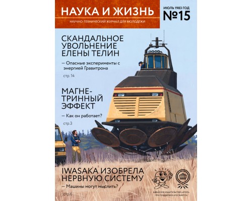 Журнал «Наука и жизнь» №15