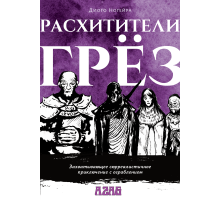 AZAG. Приключение. «Расхитители грёз».