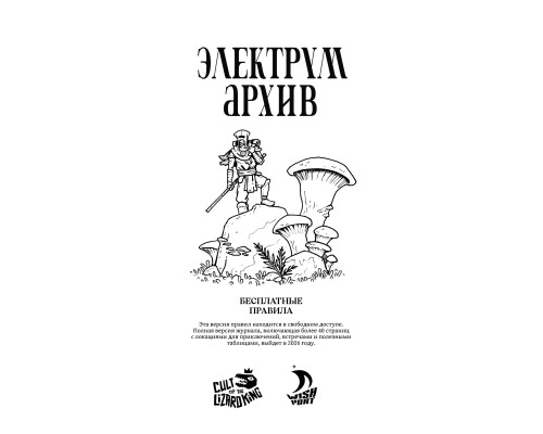 Электрум Архив — базовые правила