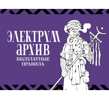 «Электрум Архив» — базовые правила