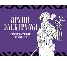 «Архив Электрума» — базовые правила