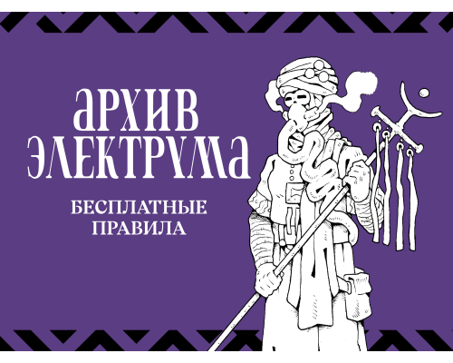 «Архив Электрума» — базовые правила