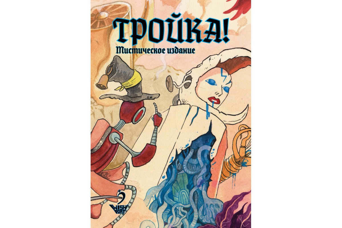 Сюрреалистичная настольная ролевая игра «Тройка!»