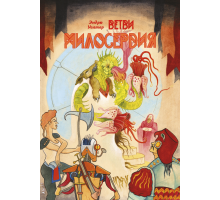 «Тройка!». Приключение «Ветви милосердия».