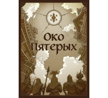 «Тройка!». Дополнение. «Око Пятерых».