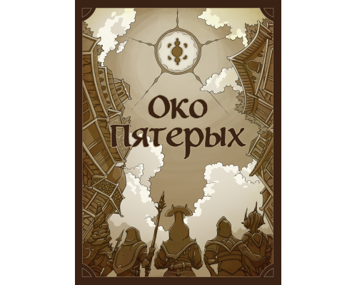 «Тройка!». Дополнение. «Око Пятерых». «Тройка!». Дополнение. «Око Пятерых».