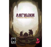 «Тройка!». Дополнение. «Лягушки и великая сырная ночь».