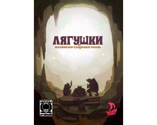 «Тройка!». Дополнение. «Лягушки и великая сырная ночь».