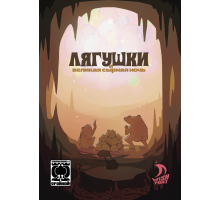 «Тройка!». Дополнение. «Лягушки и великая сырная ночь».