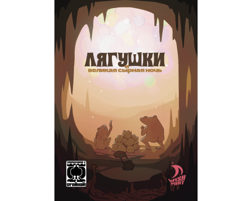 «Тройка!». Дополнение. «Лягушки и великая сырная ночь».