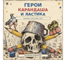Герои карандаша и ластика