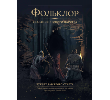 Фольклор Сказания Лесного Царства - буклет быстрого старта