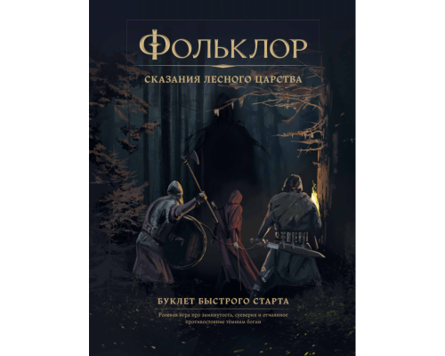 Фольклор Сказания Лесного Царства - буклет быстрого старта Фольклор Сказания Лесного Царства - буклет быстрого старта