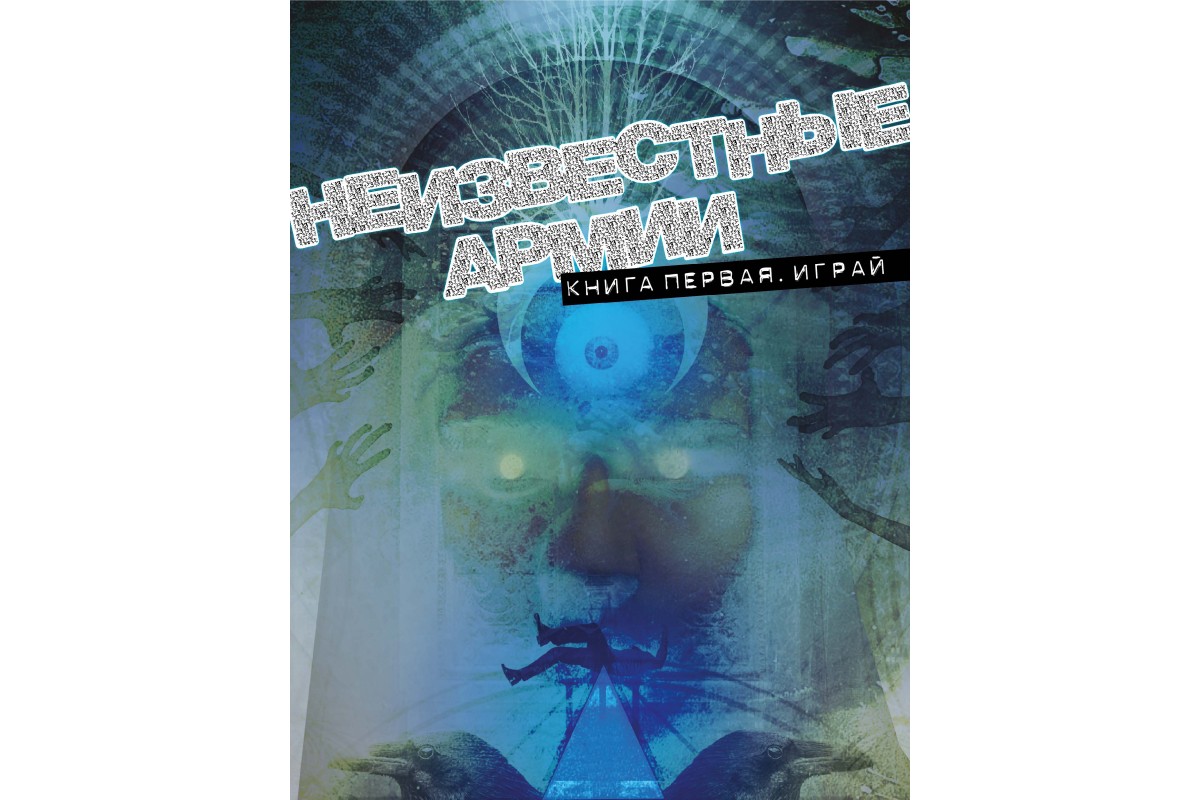 Неизвестные Армии. Книга 1