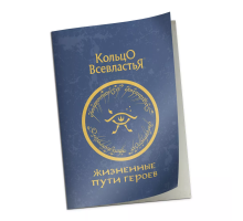 Жизненные пути героев. "Кольцо Всевластья"