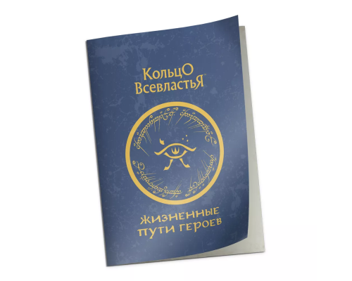 Жизненные пути героев. "Кольцо Всевластья"