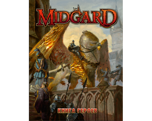 Midgard. Книга героев