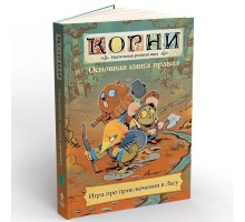 Книга основных правил НРИ "Корни"