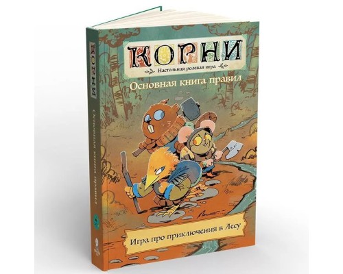 Книга основных правил НРИ "Корни"