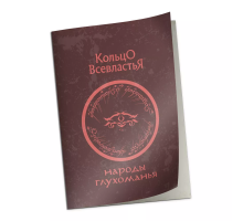 Народы Глухоманья_КВ