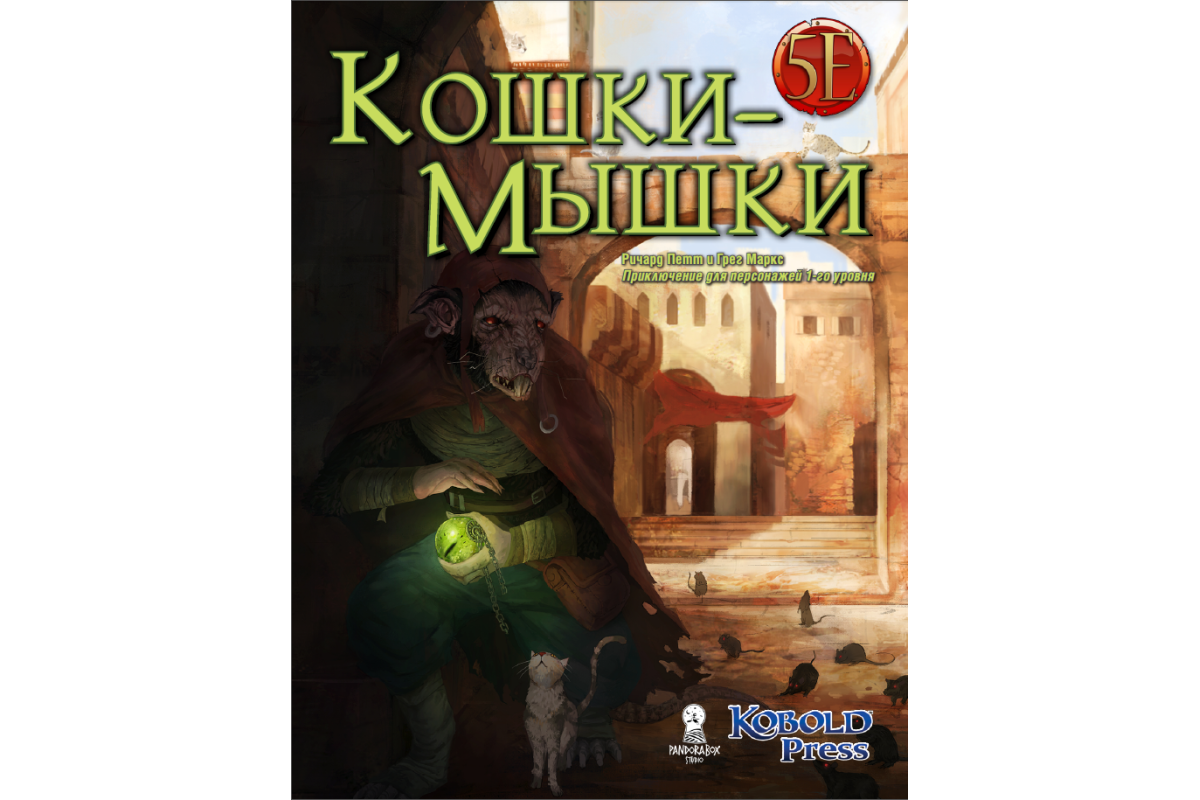 Midgard. Приключение «Кошки-мышки» для героев 1-го уровня