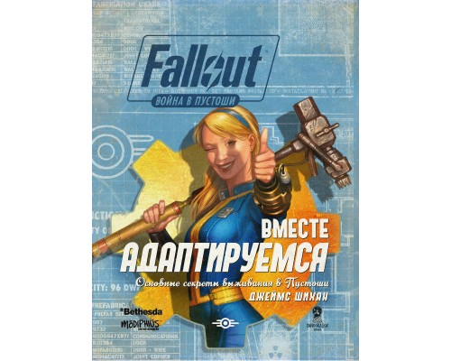 Стартовое руководство «Вместе адаптируемся» для игры «Fallout. Война в Пустоши»