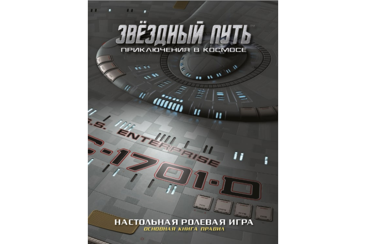 Настольная ролевая игра «Звездный путь. Приключение в космосе»,  приключение, издатель Pandoras Box Studio