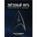 Звёздный путь. Приключения в космосе. Лес раздора (2d20, Star Trek Adventures)