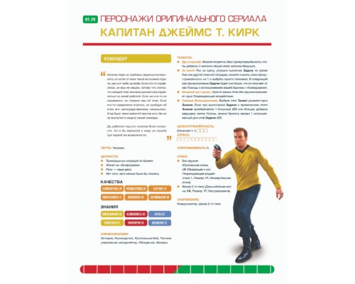 Звёздный путь. Набор бланков «Оригинальный сериал» (2d20, Star Trek Adventures)