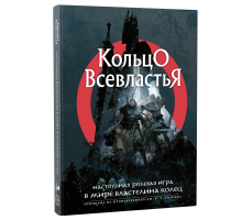 Книга основных правил "Кольцо Всевластья"