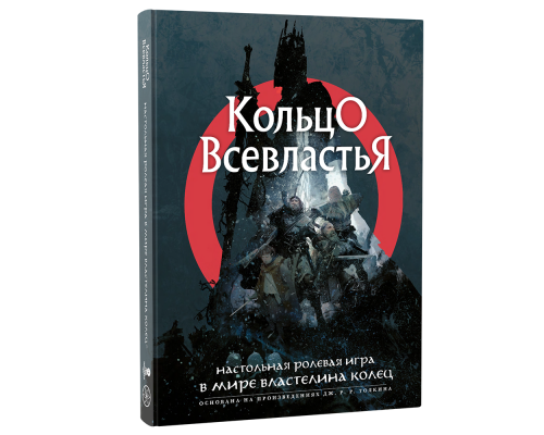 Книга основных правил "Кольцо Всевластья"