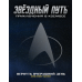 Звёздный путь. Приключения в космосе. Вернуть вчерашний день (2d20, Star Trek Adventures)
