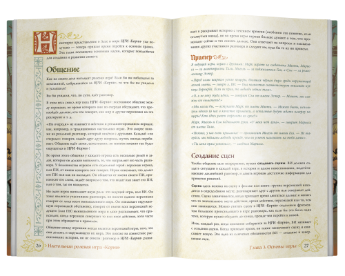 Книга основных правил НРИ "Корни"