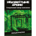Неизвестные армии. Стартер кампании «Молодые практики»