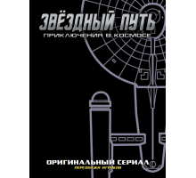 Звёздный путь. Набор бланков "Оригинальный сериал"