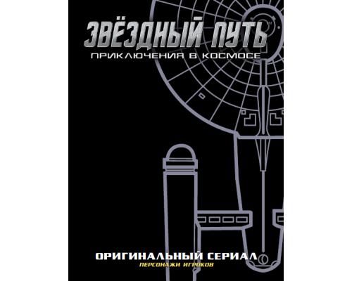 Звездный путь. Набор бланков "Оригинальный сериал"